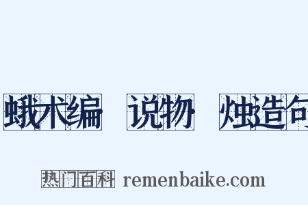 蛾术编·说物·烛造句是什么意思的图片
